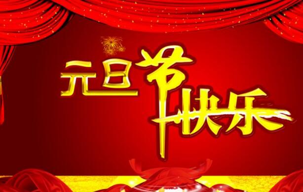 恭祝大家元旦快乐!